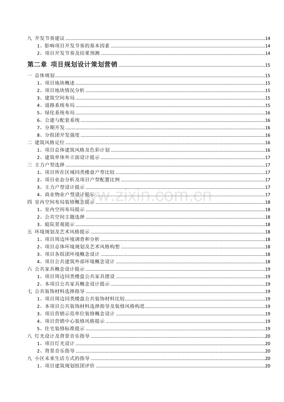 房地产全程策划方案的撰写培训教材(X 47页).docx_第2页