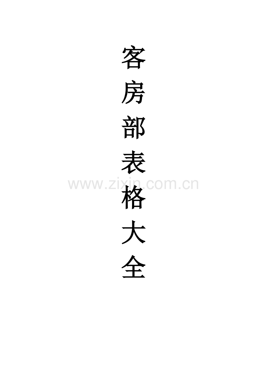 客房表格大全.docx_第1页