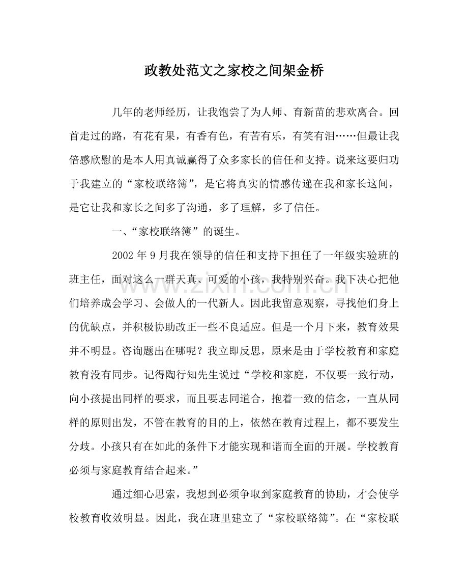 政教处范文家校间架金桥 .doc_第1页
