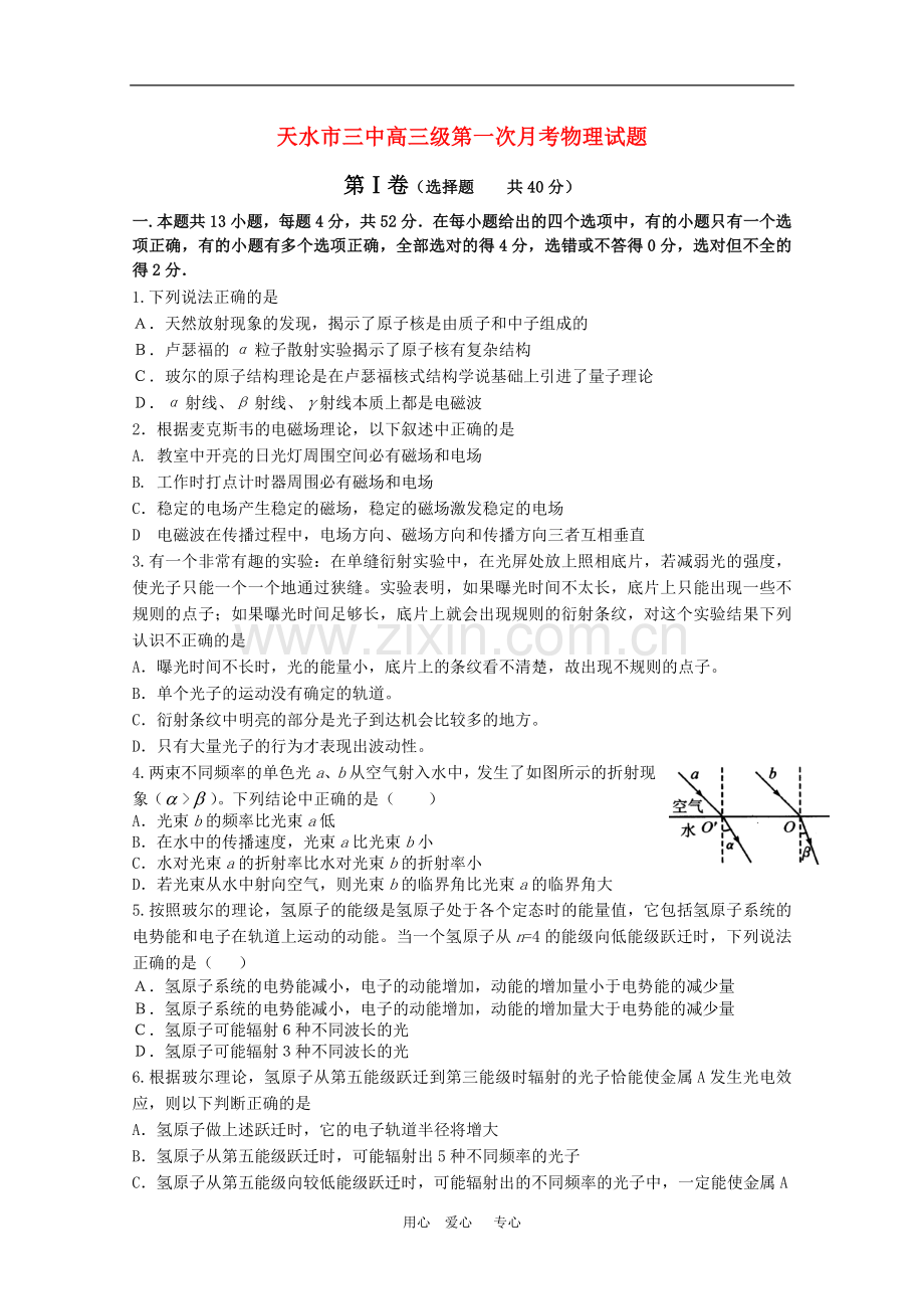 甘肃省天水三中2011届高三物理第一次月考试题-人教版.doc_第1页