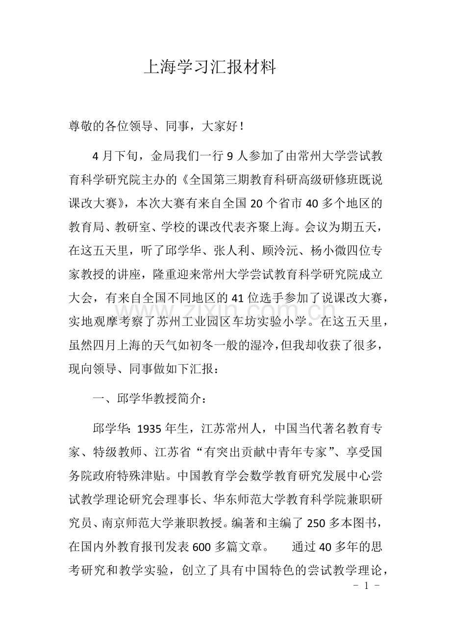 上海学习汇报材料.docx_第1页