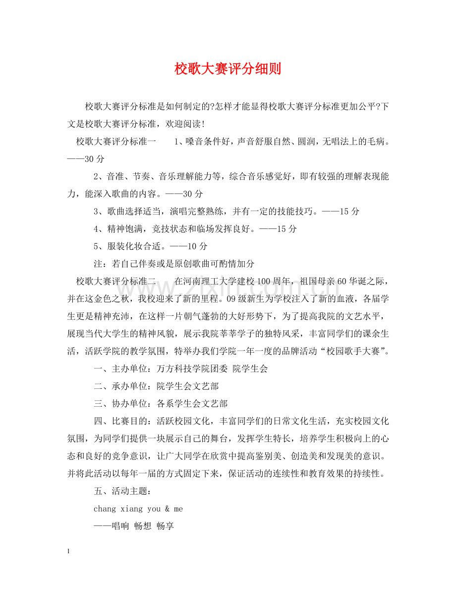 校歌大赛评分细则 .doc_第1页