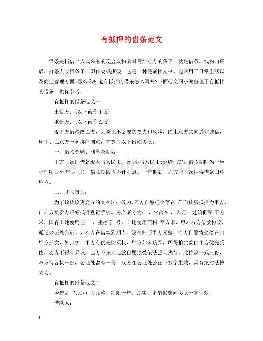 有抵押的借条范文 .doc_第1页