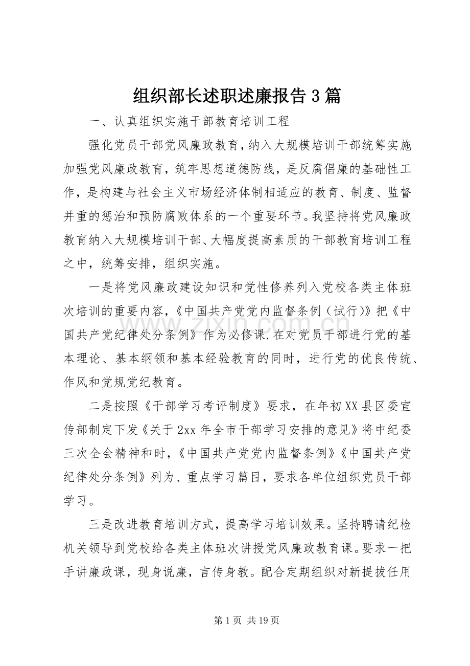 组织部长述职述廉报告3篇.docx_第1页
