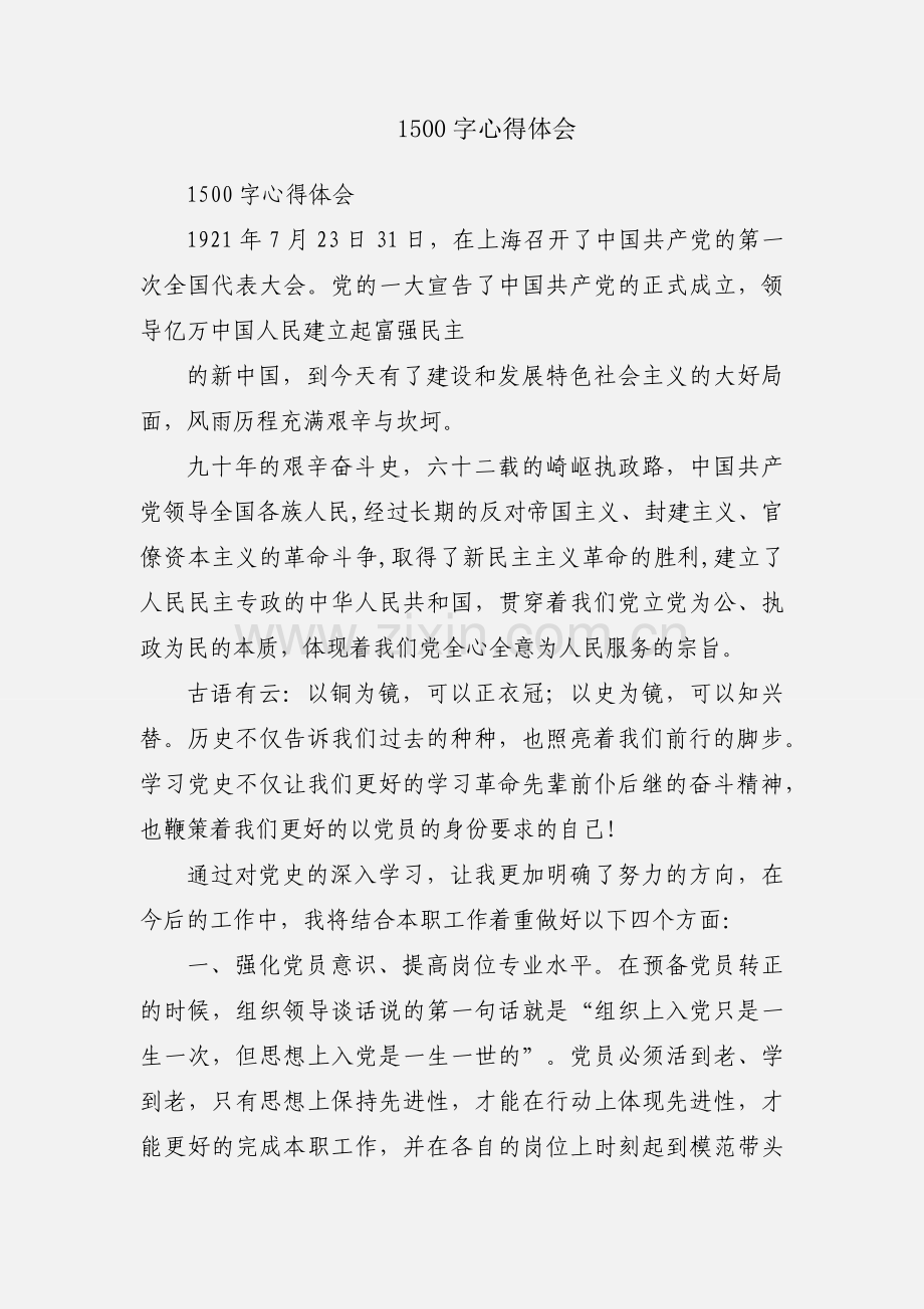 1500字心得体会.docx_第1页