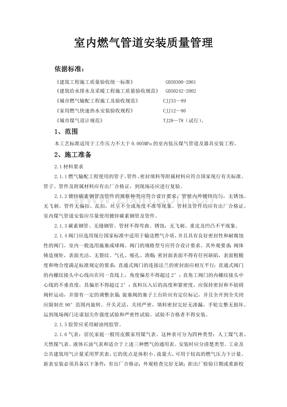 室内燃气管道安装质量管理.docx_第1页