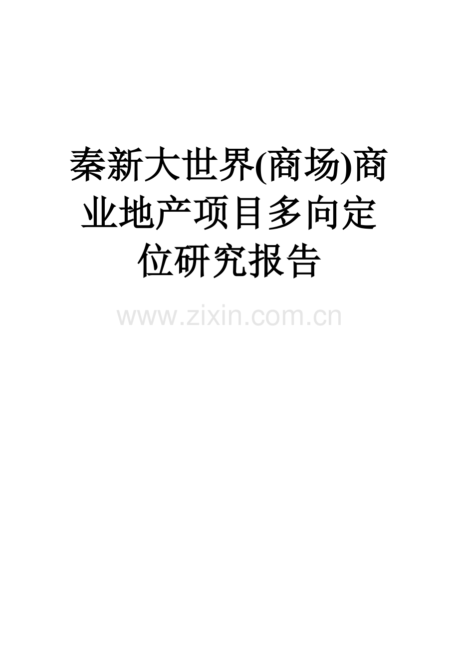商业地产项目多向定位研究报告.docx_第1页