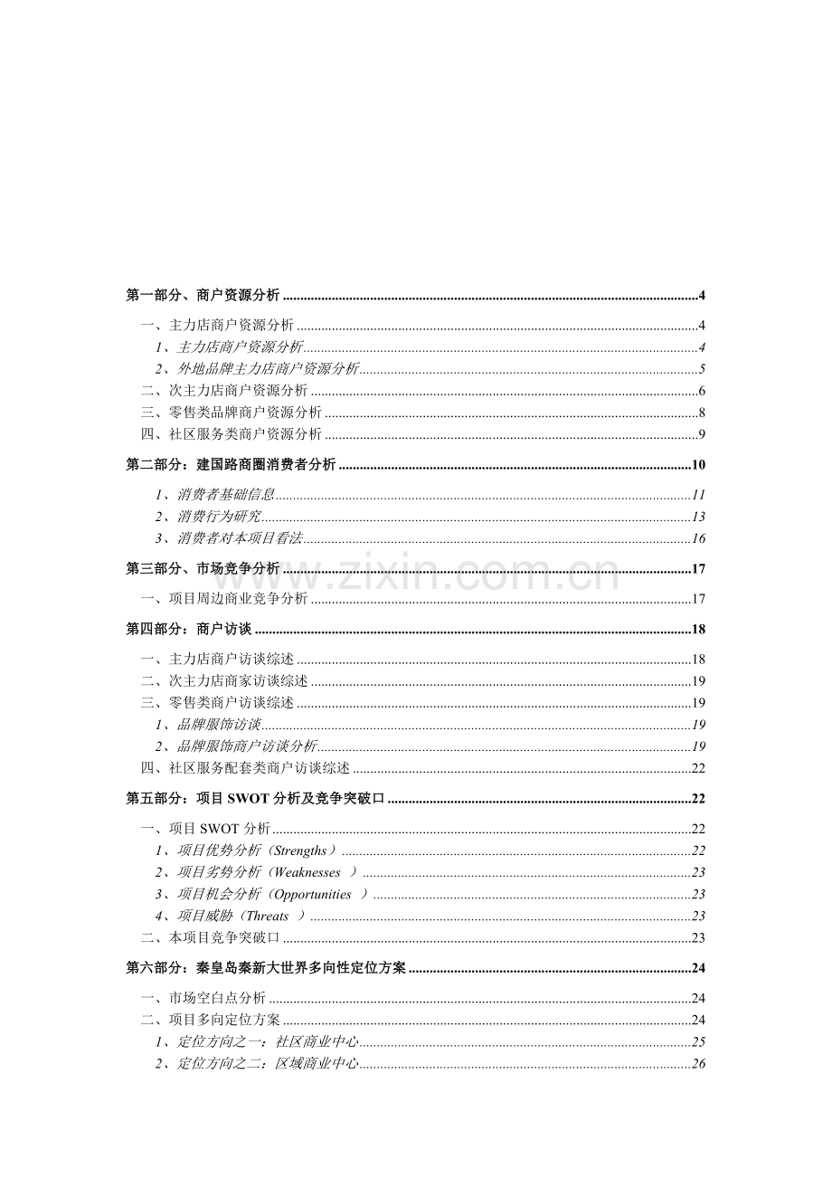 商业地产项目多向定位研究报告.docx_第2页