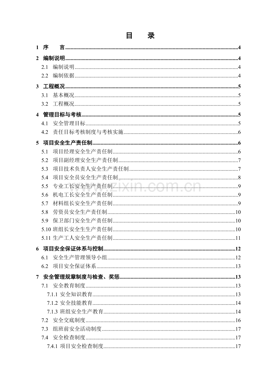 安全文明施工组织设计36714531.docx_第1页