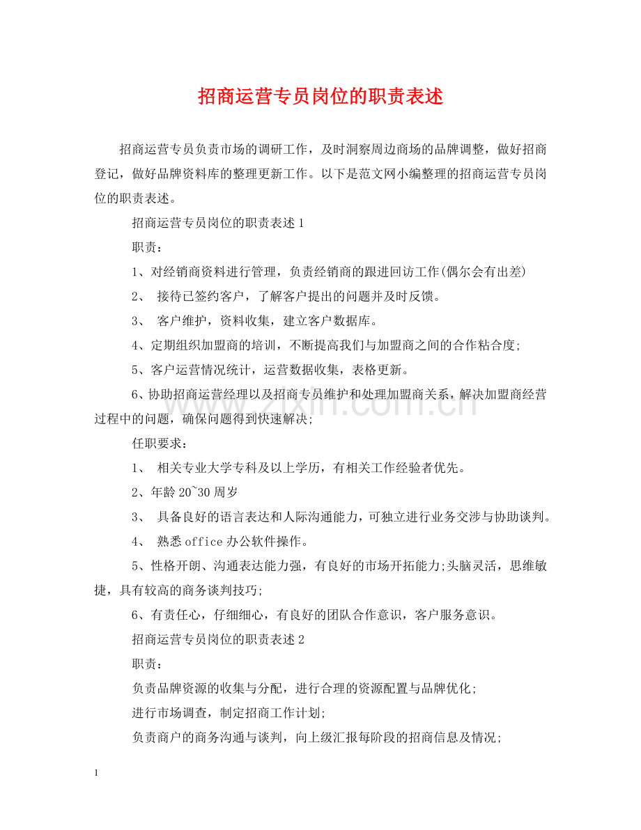 招商运营专员岗位的职责表述 .doc_第1页