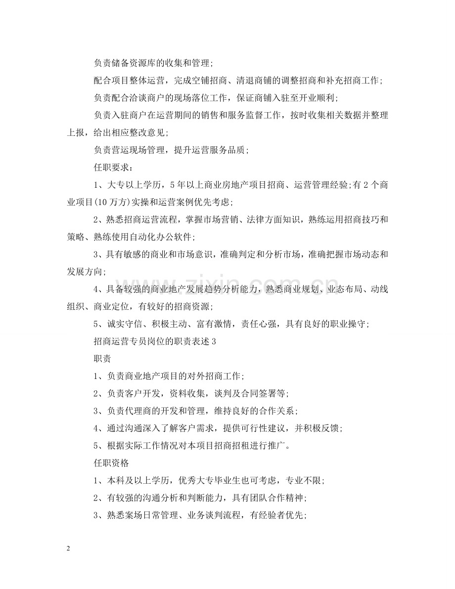 招商运营专员岗位的职责表述 .doc_第2页