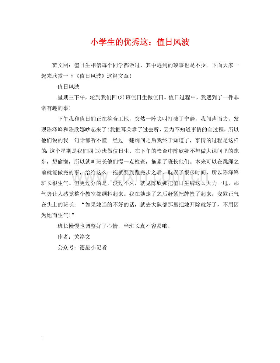 小学生的优秀这：值日风波 .doc_第1页