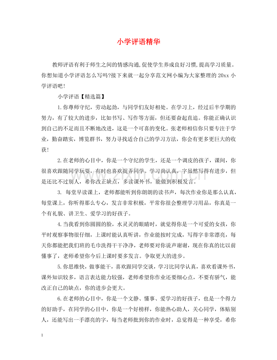 小学评语精华 .doc_第1页