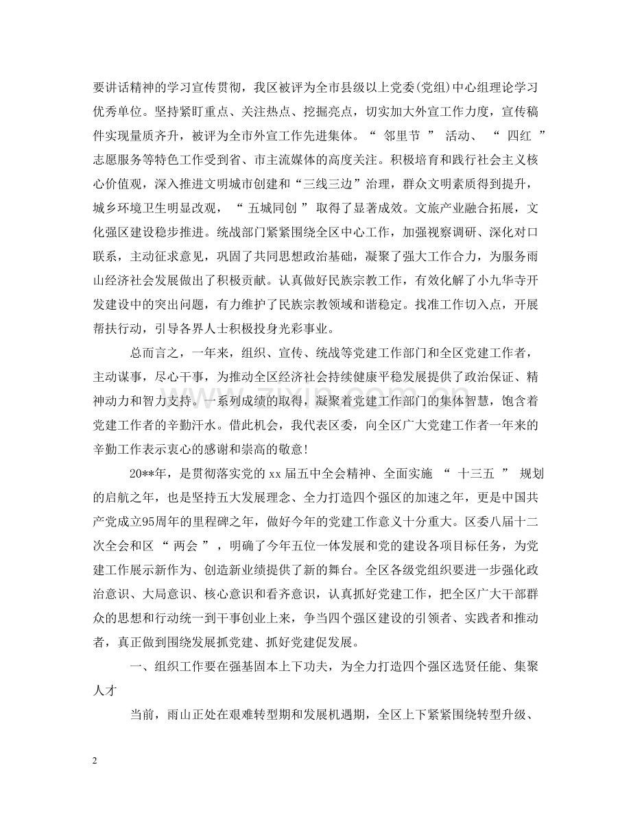 在全区党建工作会议上的讲话 .doc_第2页