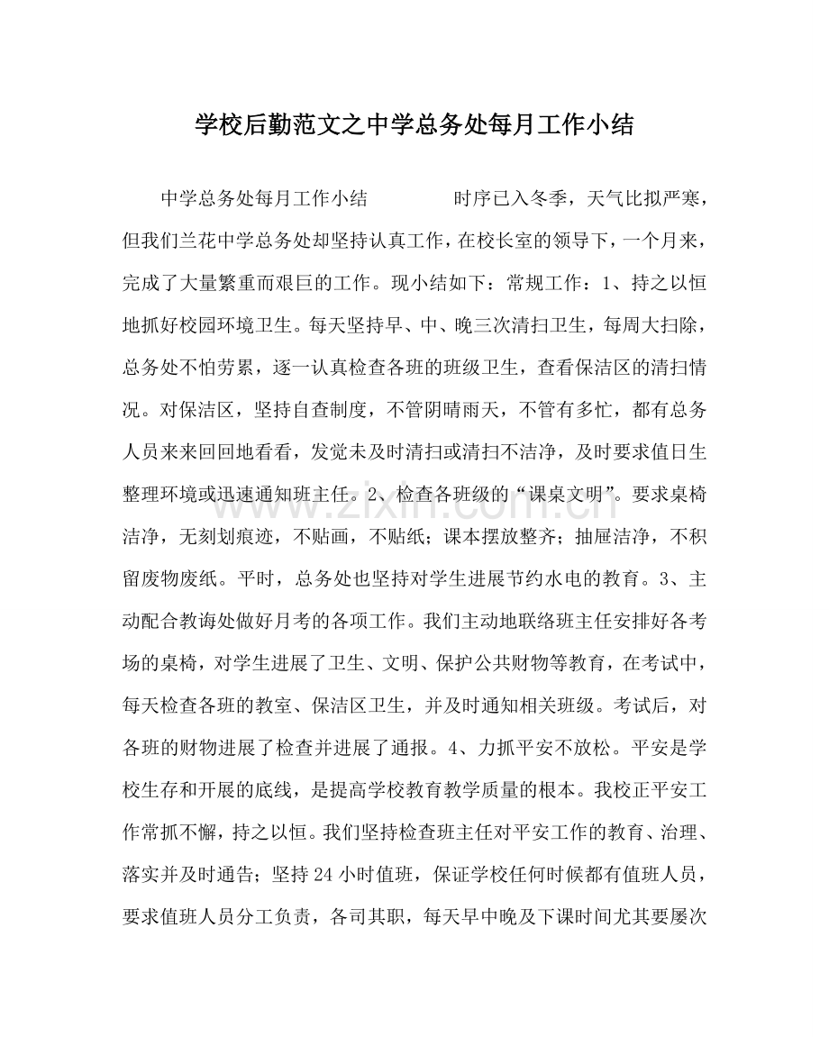 学校后勤范文总务处每月工作小结 .doc_第1页