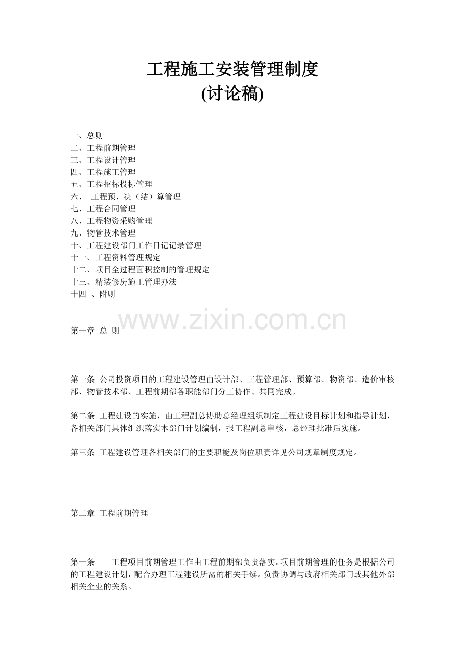 工程施工安装管理制度(53页).doc_第1页