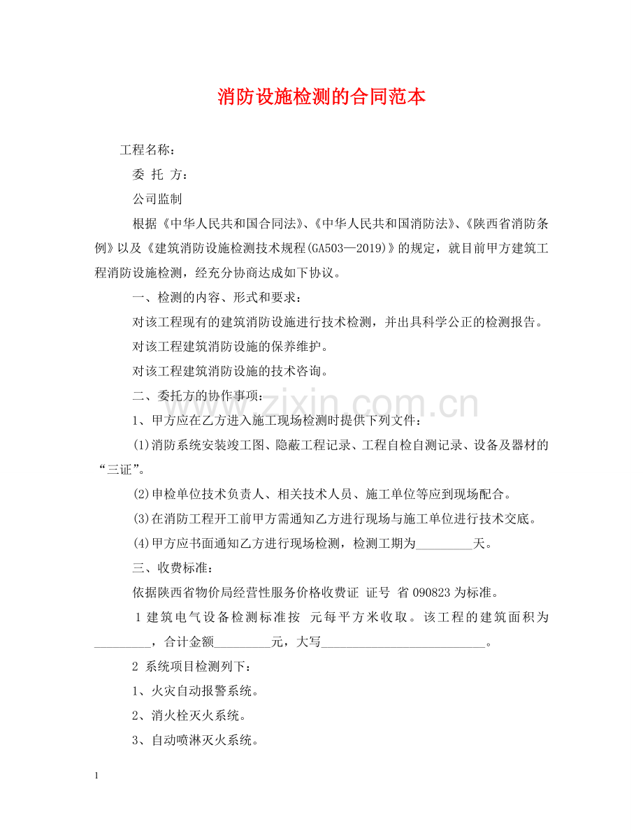 消防设施检测的合同范本 .doc_第1页