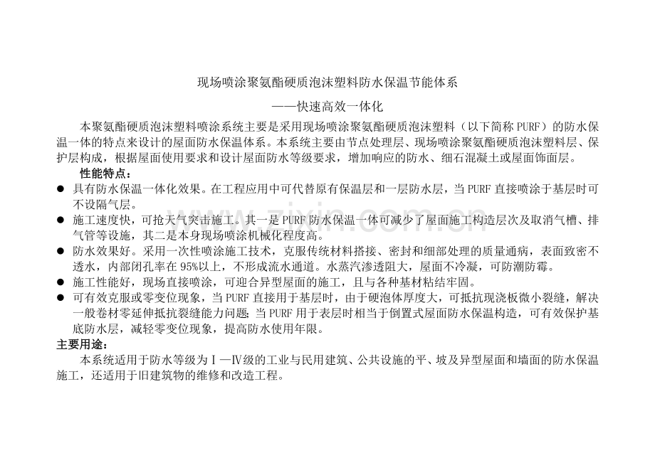 屋面现场喷涂聚氨酯硬质泡沫塑料防水保温节能体系.docx_第1页