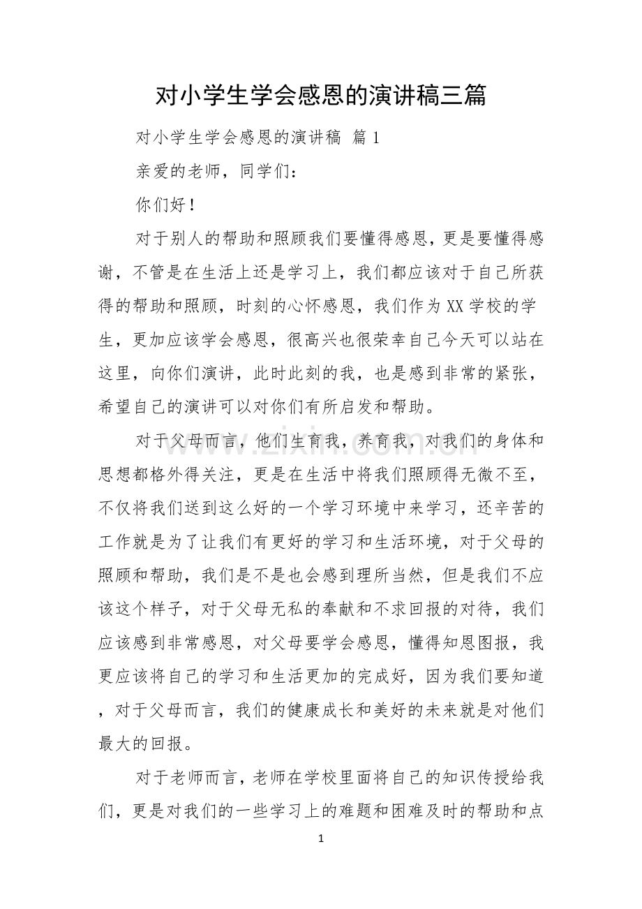 对小学生学会感恩的演讲稿三篇.docx_第1页