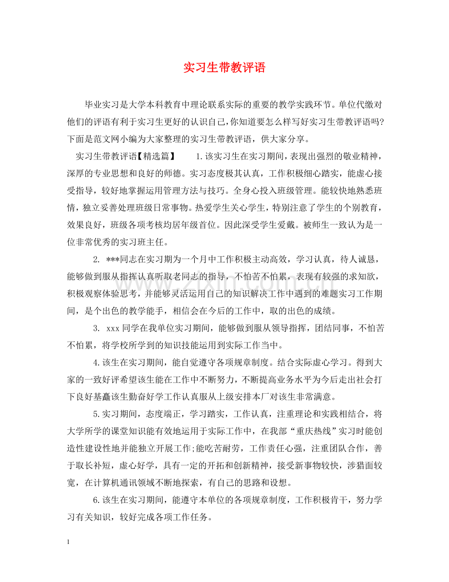 实习生带教评语 .doc_第1页