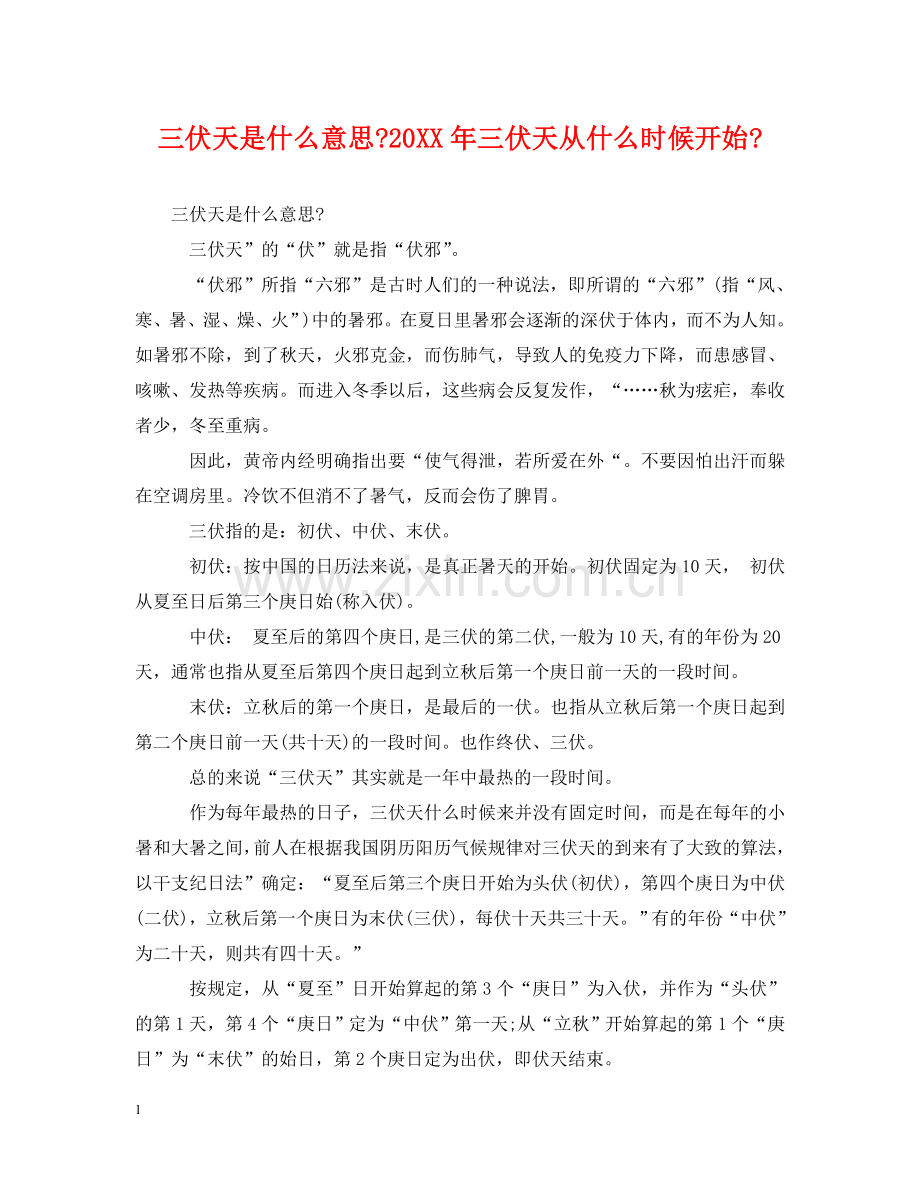 三伏天是什么意思-20XX年三伏天从什么时候开始-.doc_第1页