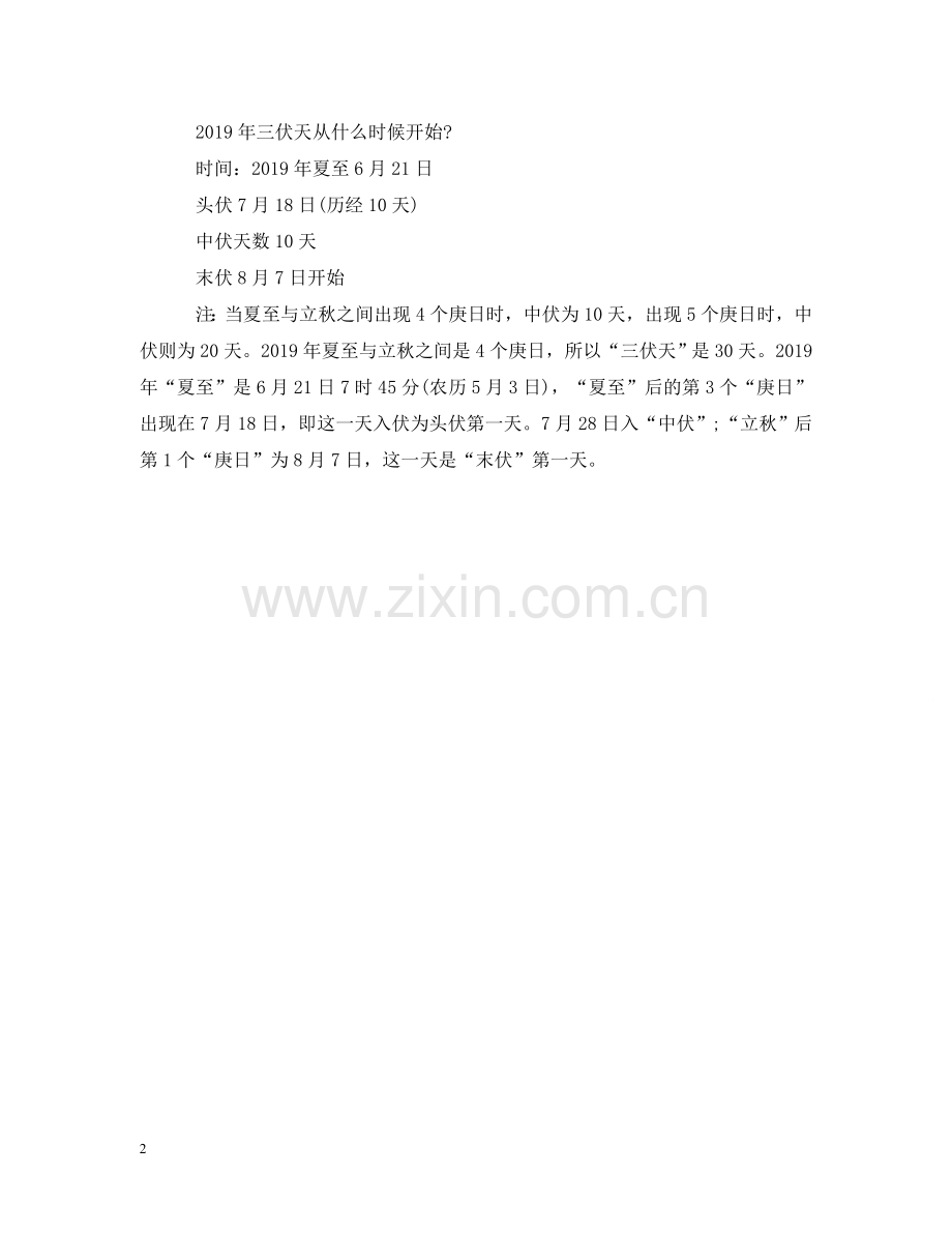 三伏天是什么意思-20XX年三伏天从什么时候开始-.doc_第2页
