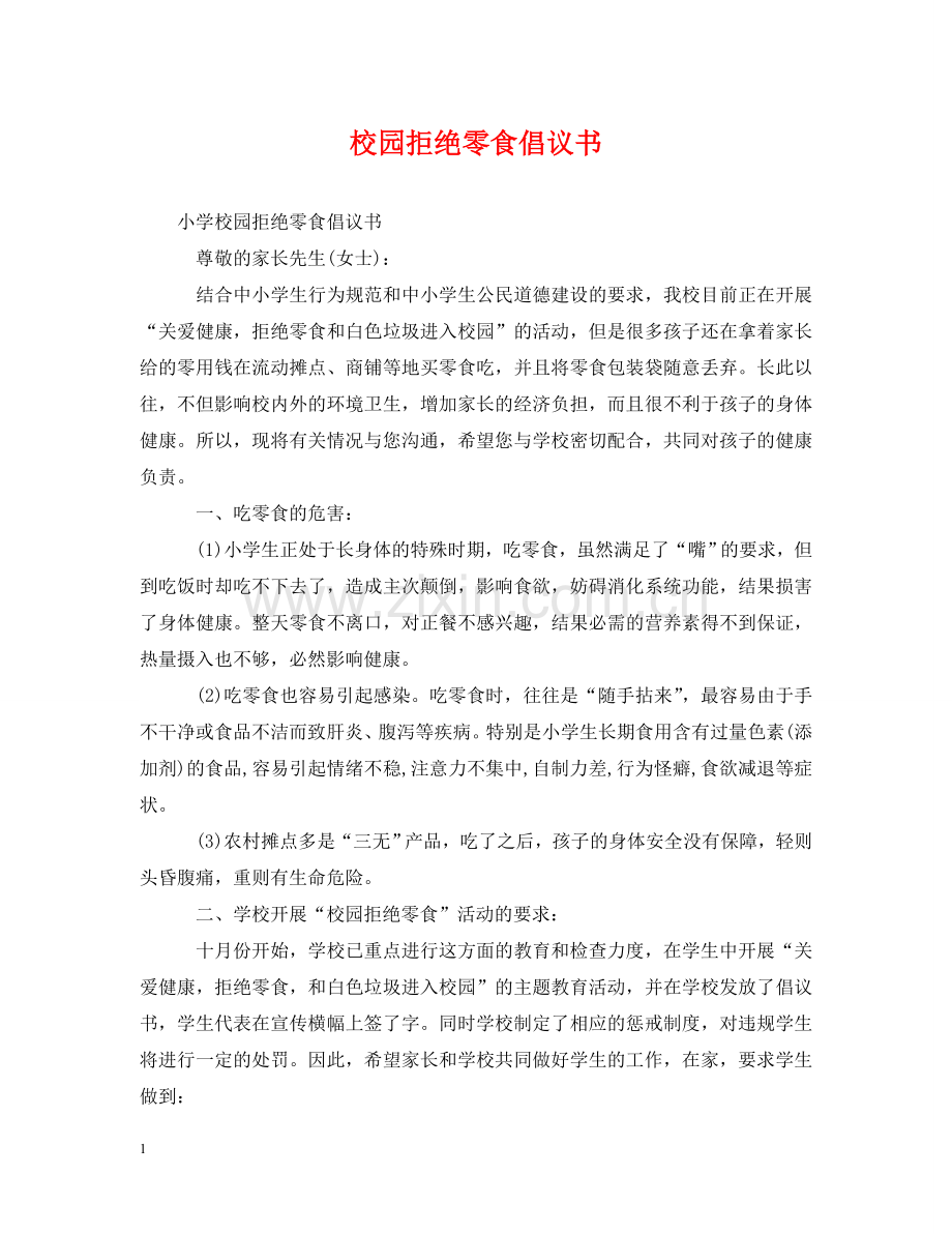 校园拒绝零食倡议书 .doc_第1页