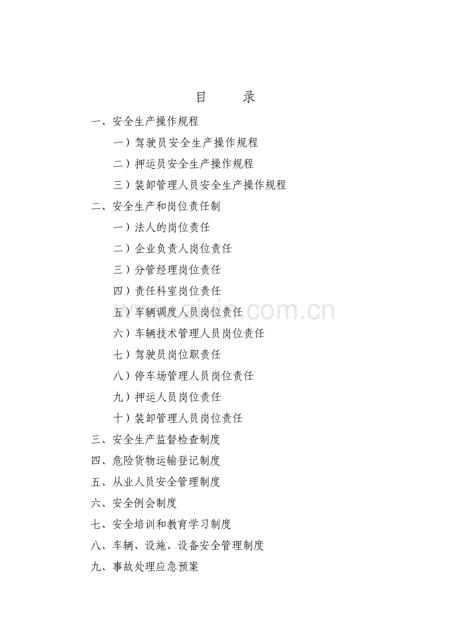 危货运输企业基础管理概述.docx_第2页