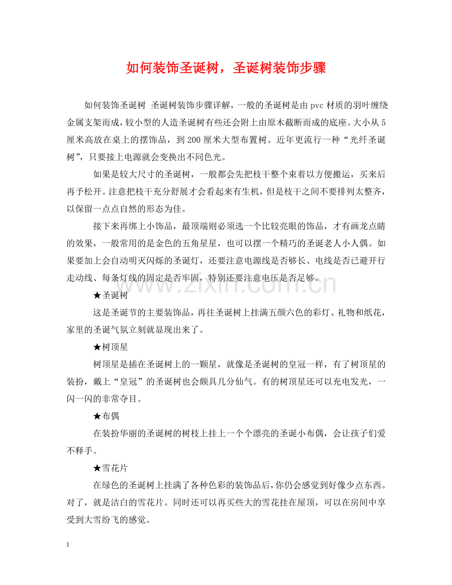 如何装饰圣诞树圣诞树装饰步骤 .doc_第1页