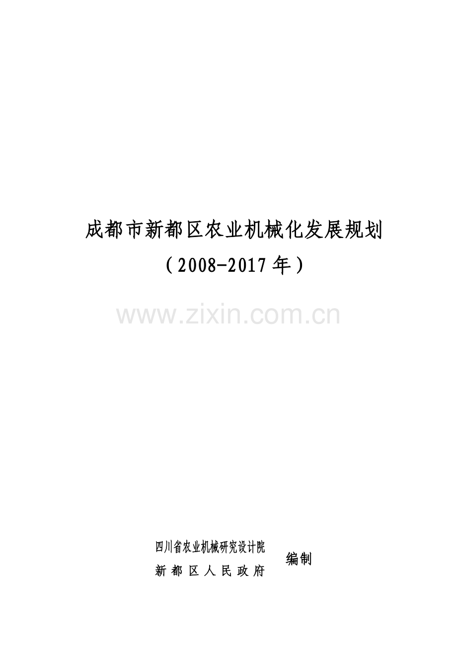 成都市新都区都市型农业机械化发展规划提纲.docx_第1页