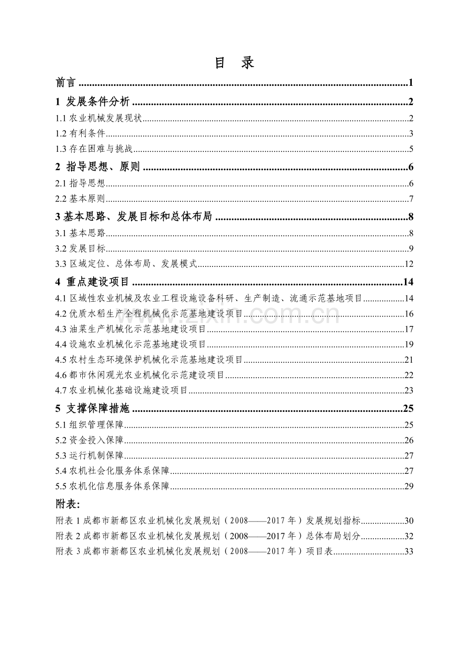 成都市新都区都市型农业机械化发展规划提纲.docx_第2页