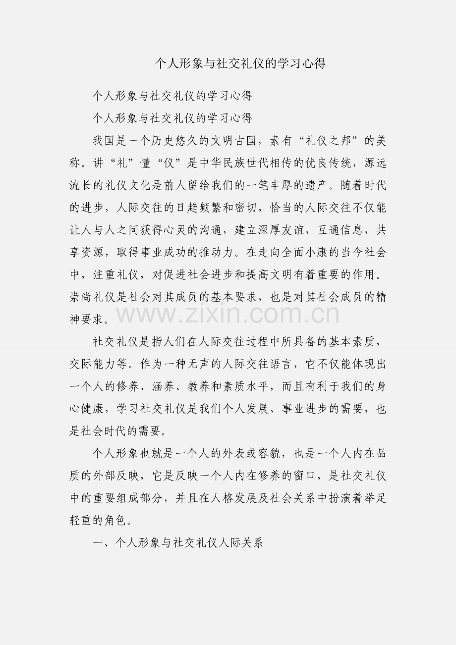 个人形象与社交礼仪的学习心得.docx_第1页