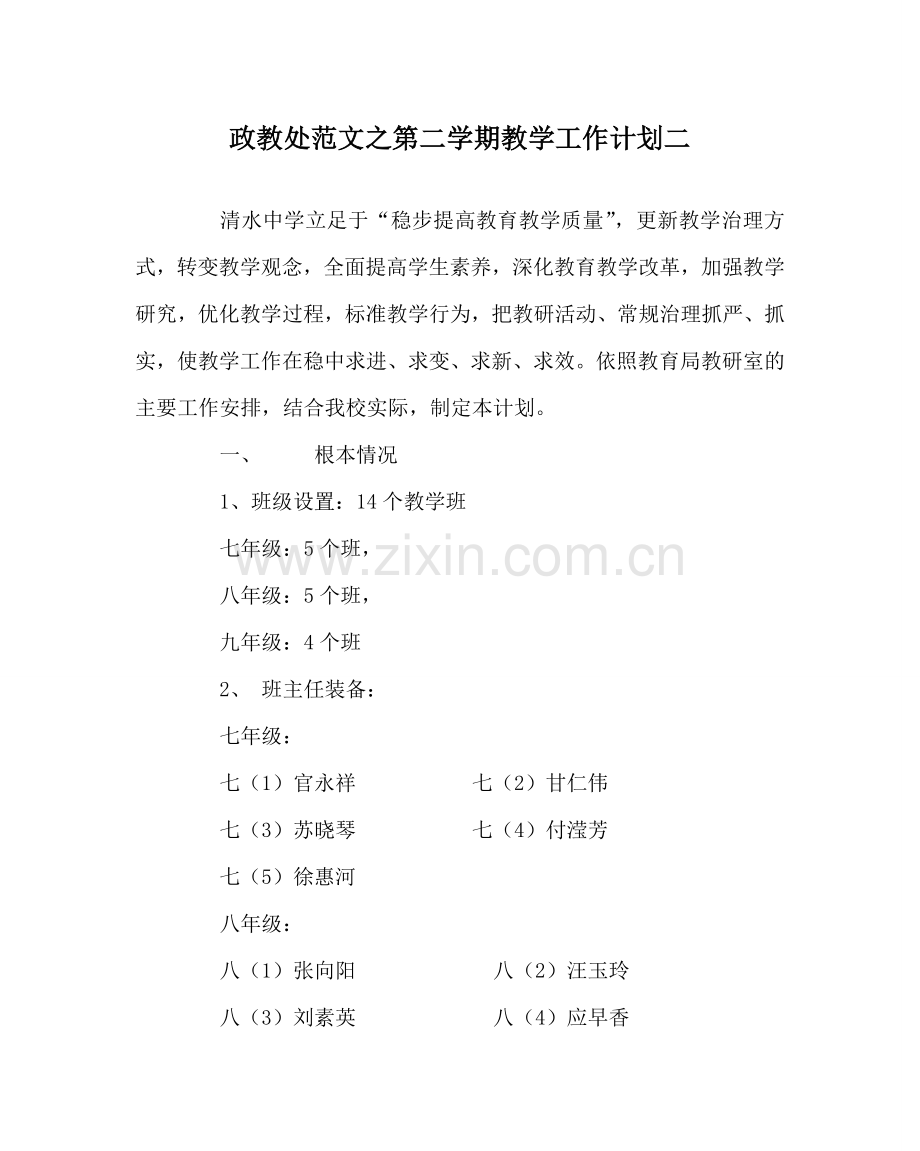 政教处范文第二学期教学工作计划二 .doc_第1页