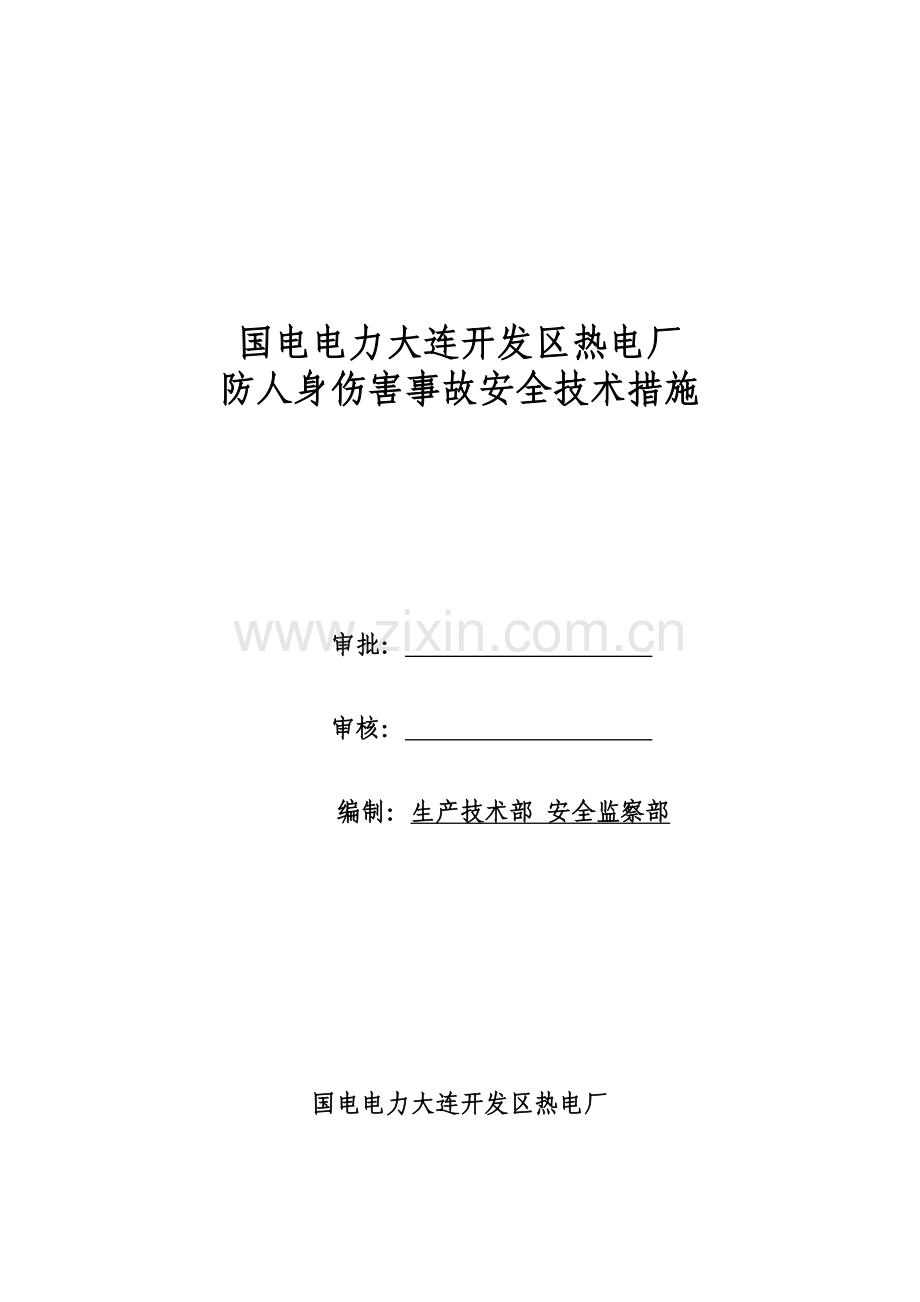 国电电力大连开发区热电厂防止人身伤害事故安全技术管理规定(终版).docx_第1页