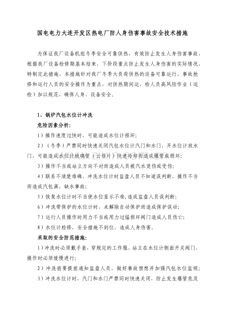 国电电力大连开发区热电厂防止人身伤害事故安全技术管理规定(终版).docx_第2页