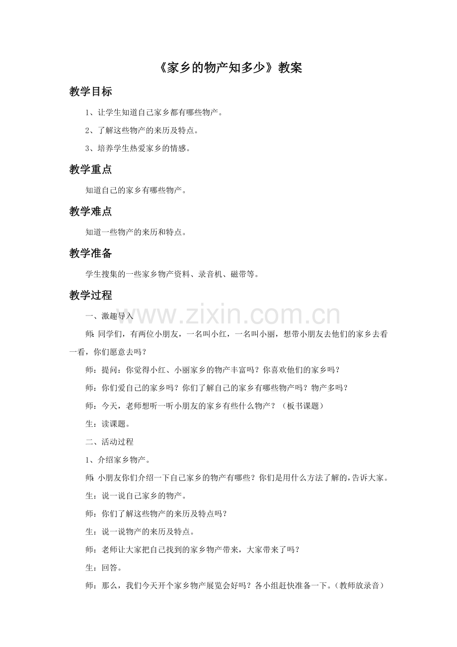 《4.-家乡物产知多少》教案.doc_第1页