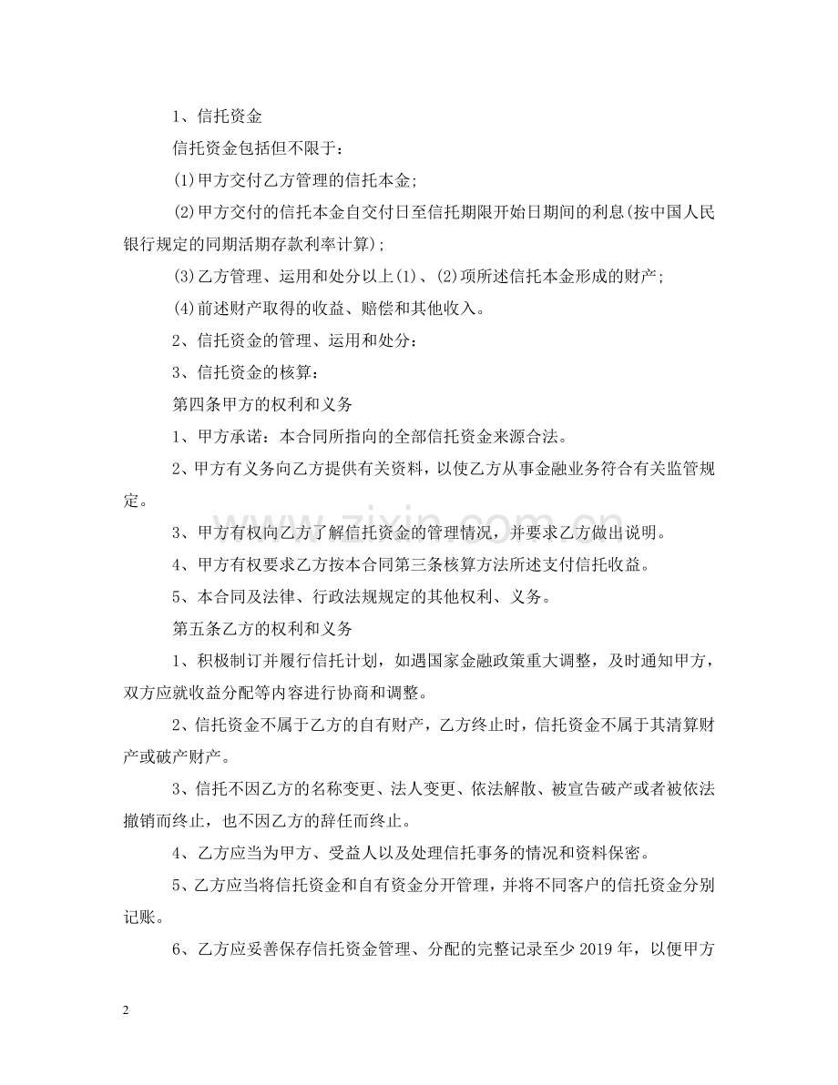 资金信托合同范本2 .doc_第2页