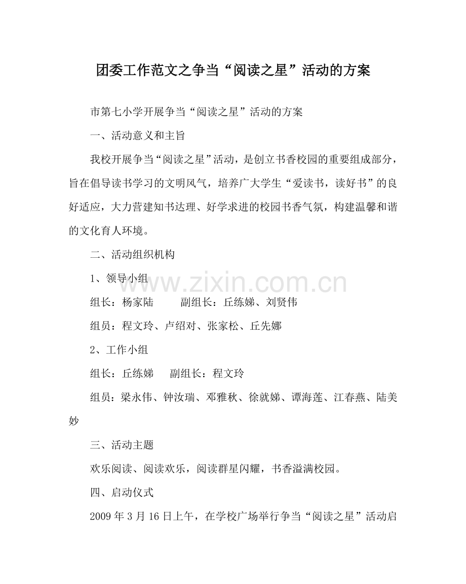 团委工作范文争当“阅读星”活动的方案 .doc_第1页