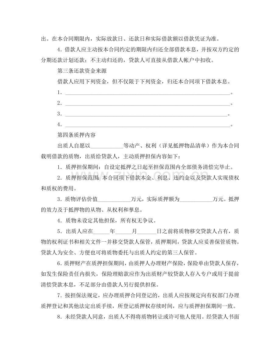 银行质押担保的借款合同范本 .doc_第2页