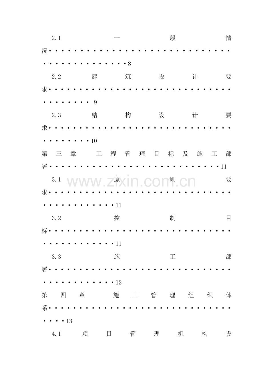 南通某污水处理厂施工组织-8wr(109页).doc_第2页