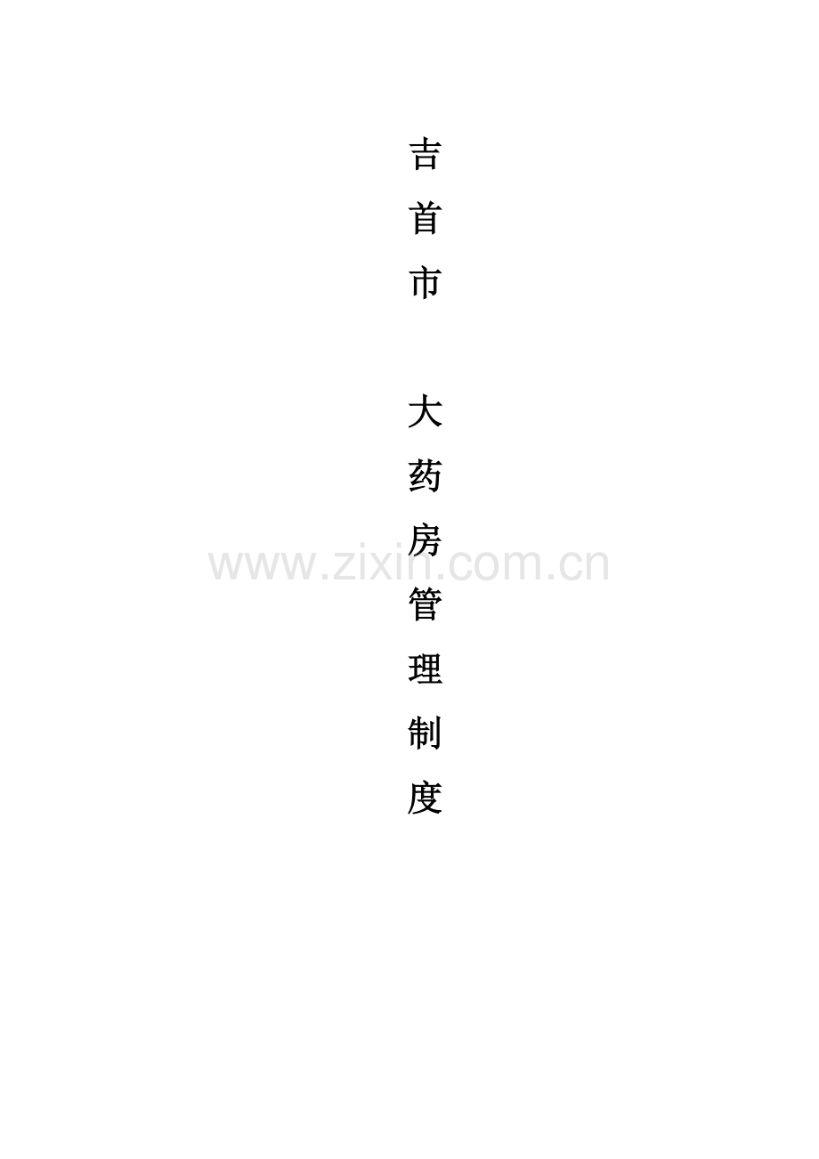 单体中药西药制度.docx_第1页