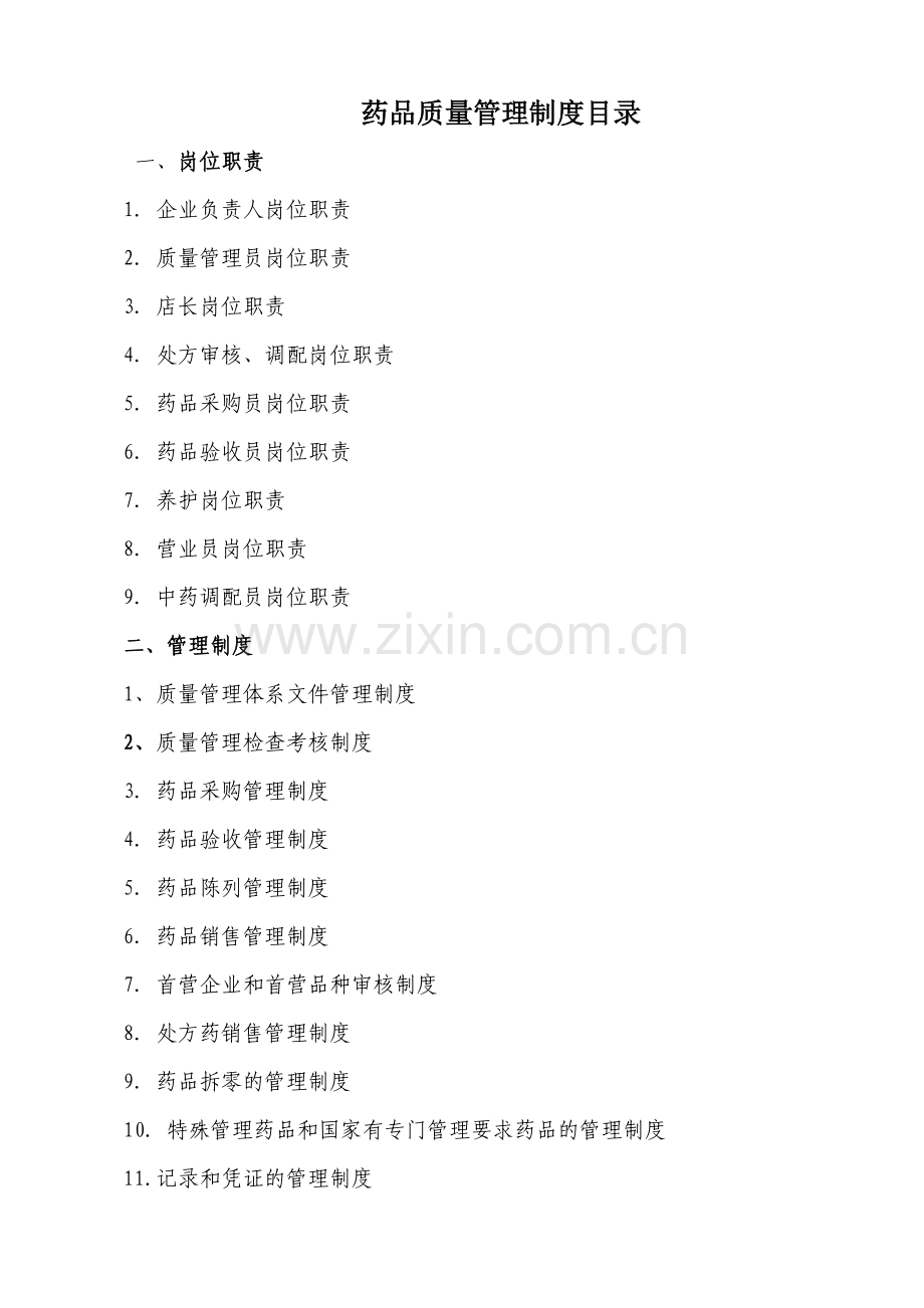 单体中药西药制度.docx_第2页