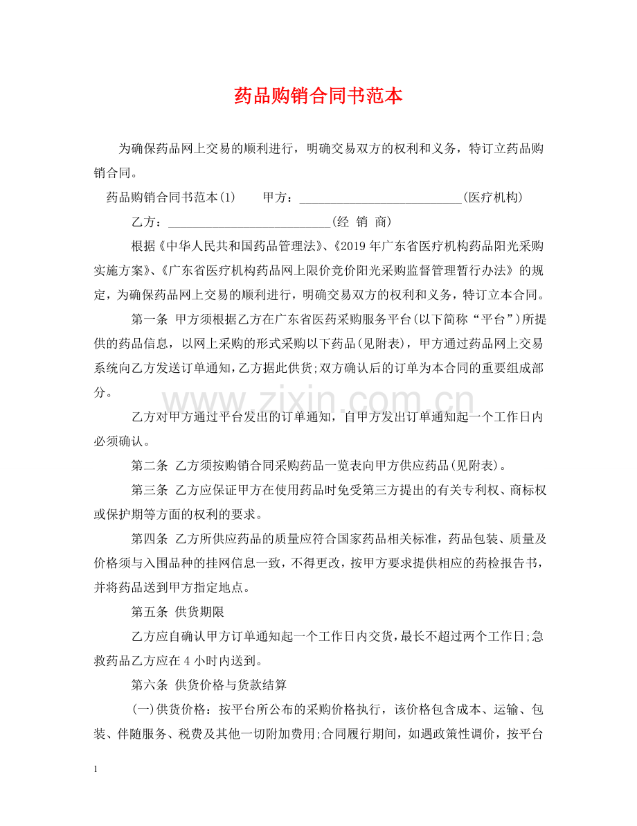 药品购销合同书范本 .doc_第1页