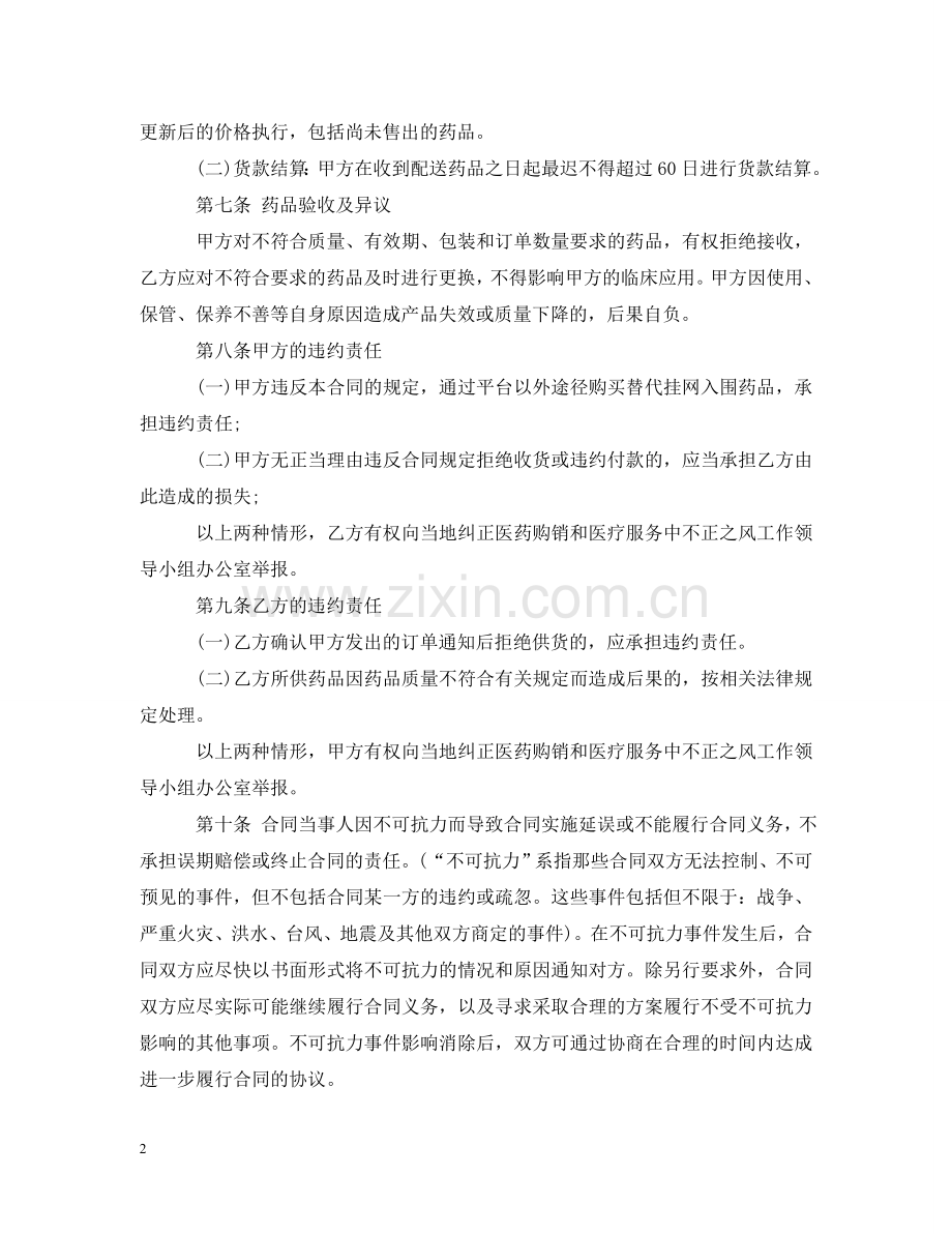 药品购销合同书范本 .doc_第2页