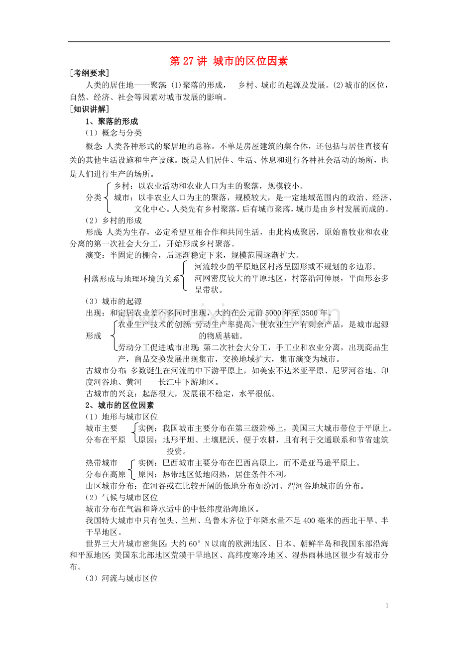 2014高考地理一轮复习-(考纲要求+知识讲解+能力训练)-第27讲-城市的区位因素教案-新人教版.doc_第1页