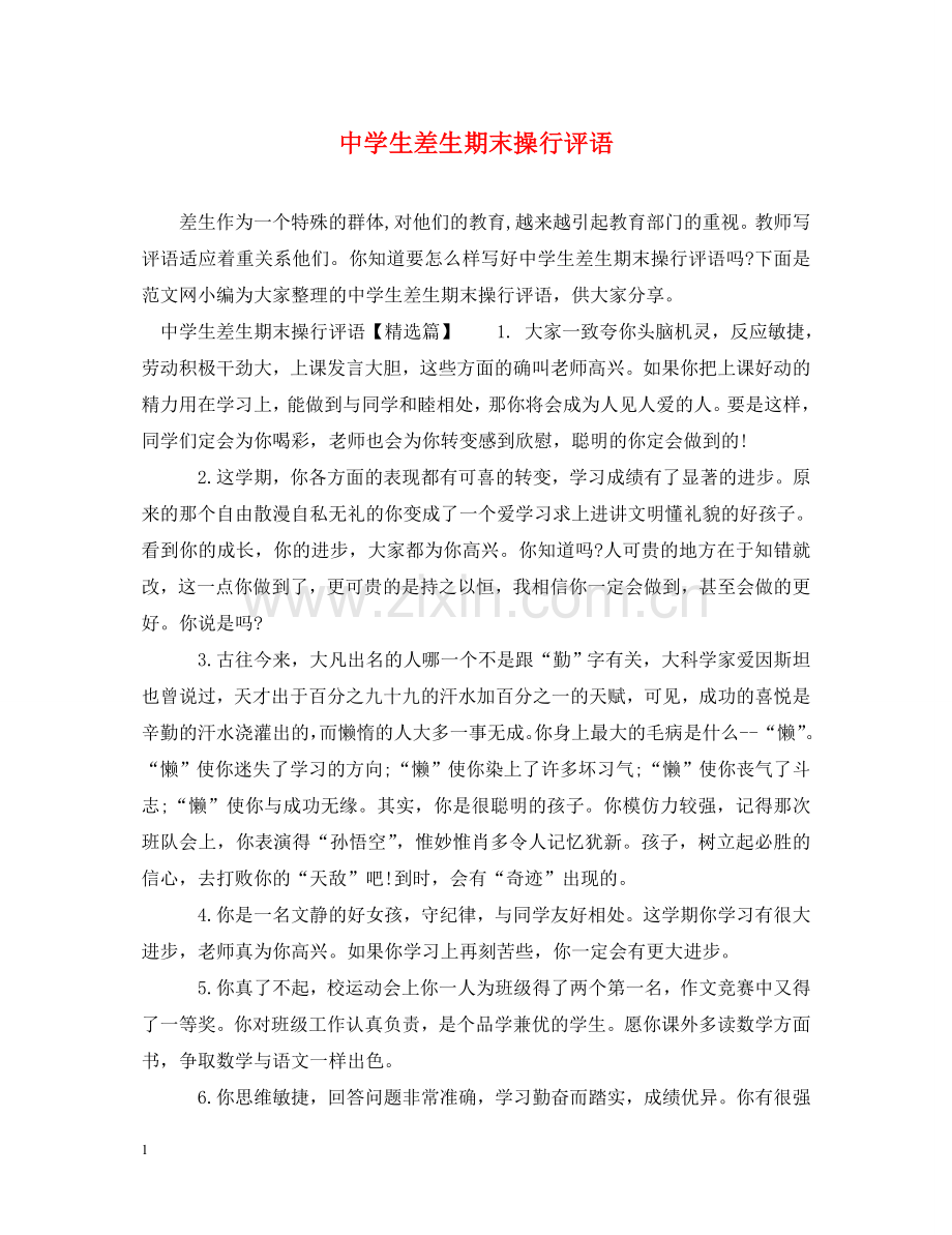 生差生期末操行评语 .doc_第1页