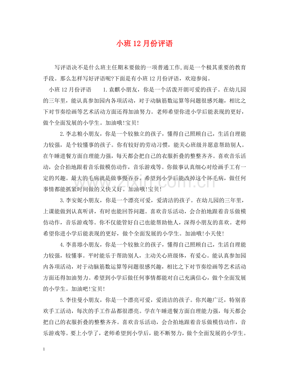 小班12月份评语 .doc_第1页