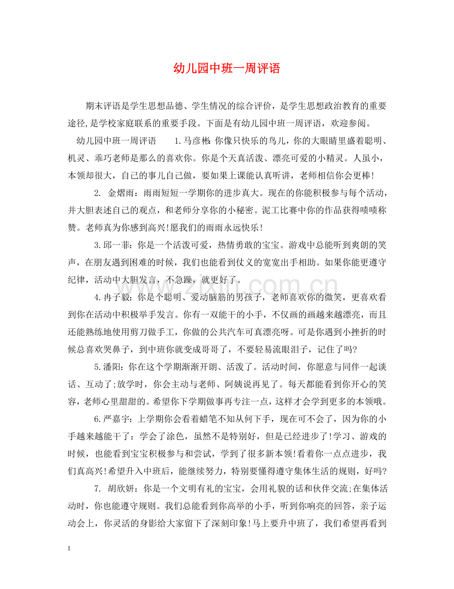 幼儿园中班一周评语 .doc_第1页