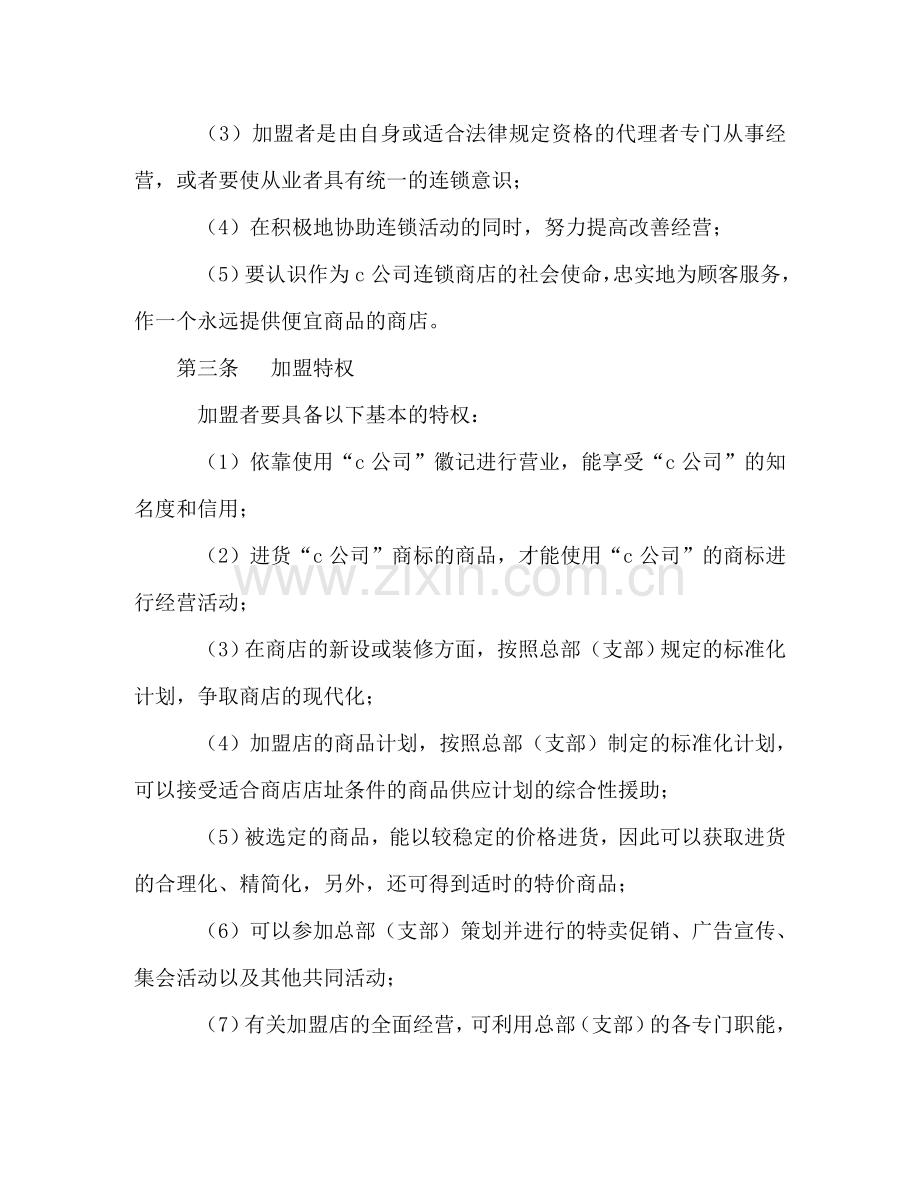 自由连锁加盟合同 (2) .doc_第2页