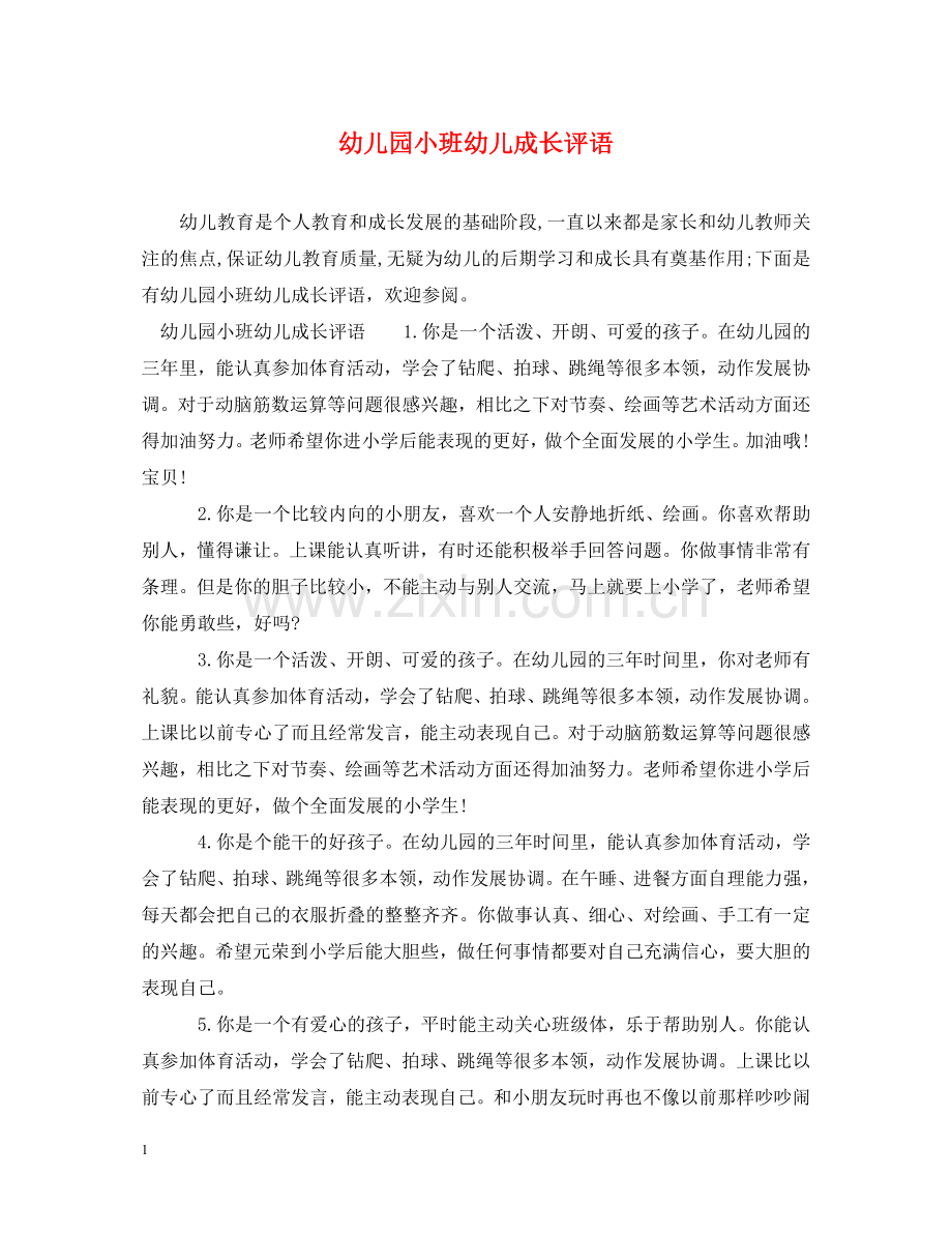 幼儿园小班幼儿成长评语 .doc_第1页